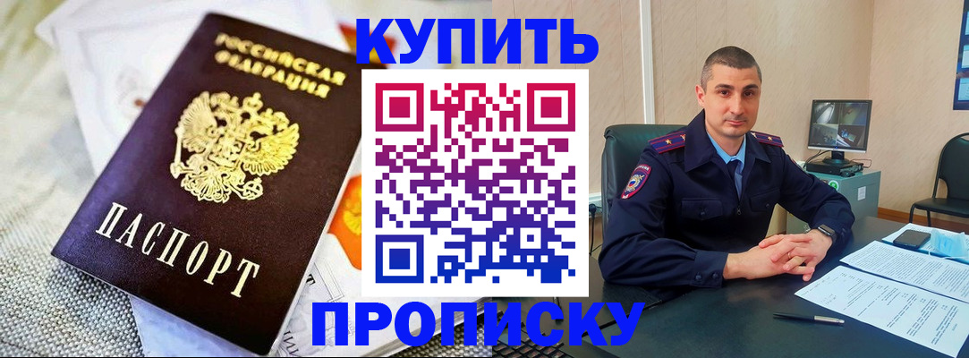 купить прописку в Приозерске
